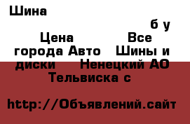 Шина “Continental“-ContiWinterContact, 245/45 R18, TS 790V, б/у. › Цена ­ 7 500 - Все города Авто » Шины и диски   . Ненецкий АО,Тельвиска с.